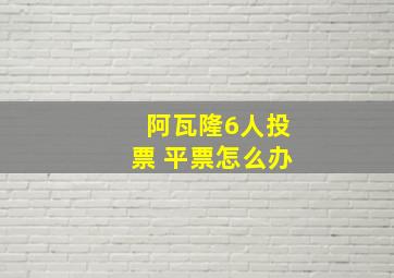 阿瓦隆6人投票 平票怎么办